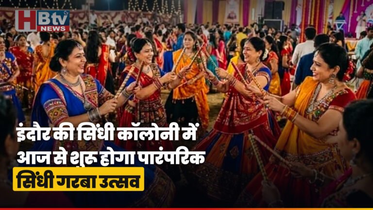 इंदौर की सिंधी कॉलोनी में पारंपरिक सिंधी गरबा उत्सव का दृश्य