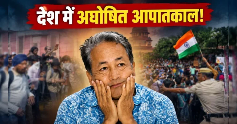 सोनम वांगचुक ने दिल्ली प्रदर्शन पर पुलिस कार्रवाई को लेकर अघोषित आपातकाल की बात कही