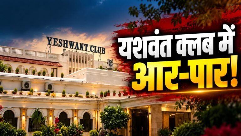यशवंत क्लब के निर्माण परियोजना से जुड़ी बैठक का दृश्य