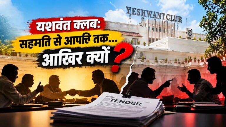 यशवंत क्लब में निर्माण टेंडर विवाद की बैठक
